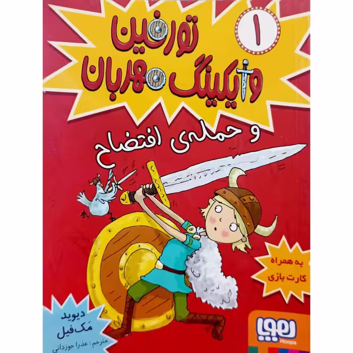 تورفین وایکینگ مهربان (1)