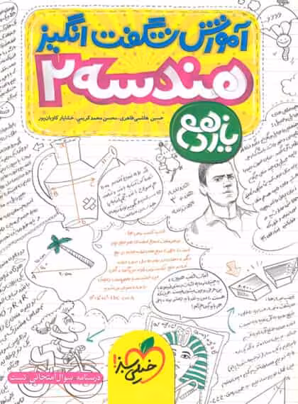 آموزش شگفت انگیز هندسه یازدهم خیلی سبز