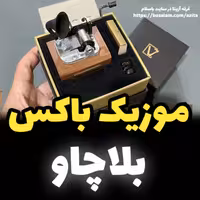 جعبه موزیکال ایل تمپو ولا مدل New Classico ملودی بلاچاو گرامافونی - خرید 