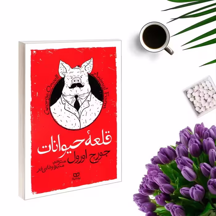 کتاب مزرعه حیوانات (قلعه حیوانات) اثر جورج اورول انتشارات یوشیتا