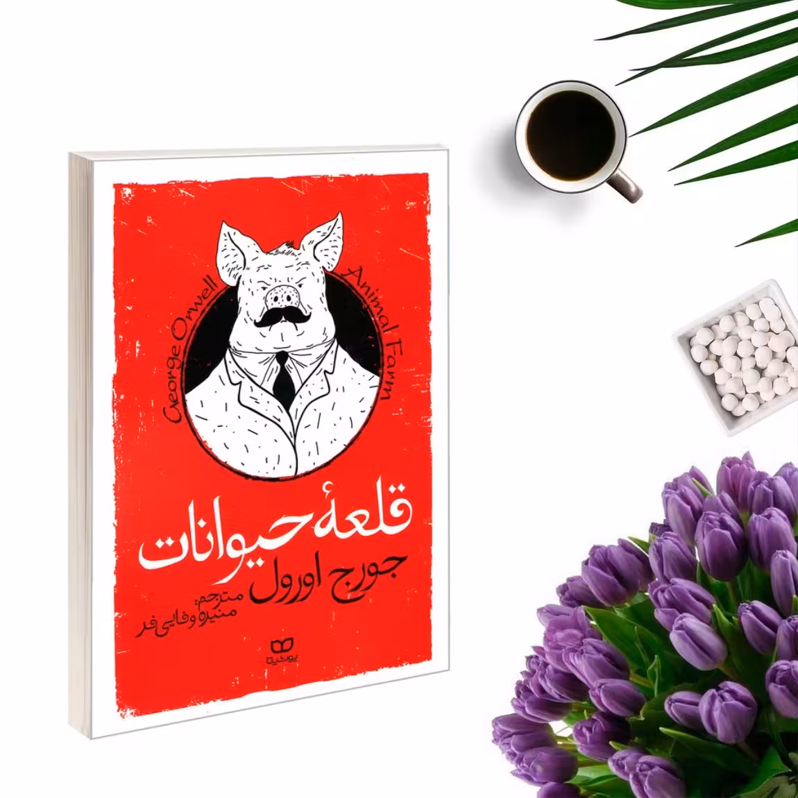کتاب مزرعه حیوانات (قلعه حیوانات) اثر جورج اورول انتشارات یوشیتا