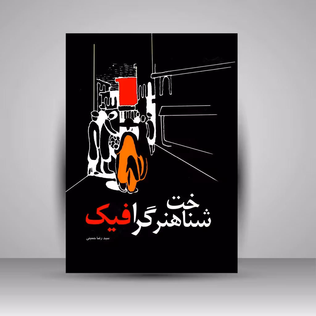 شناخت هنر گرافیک