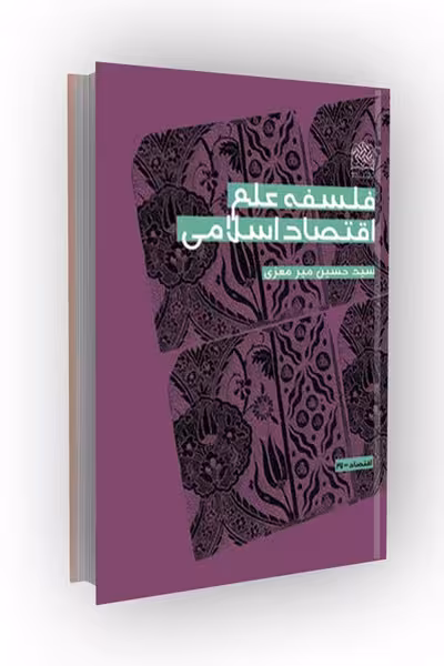 فلسفه علم اقتصاد اسلامی