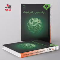 درک عمومی ریاضی و فیزیک اندیشه جم