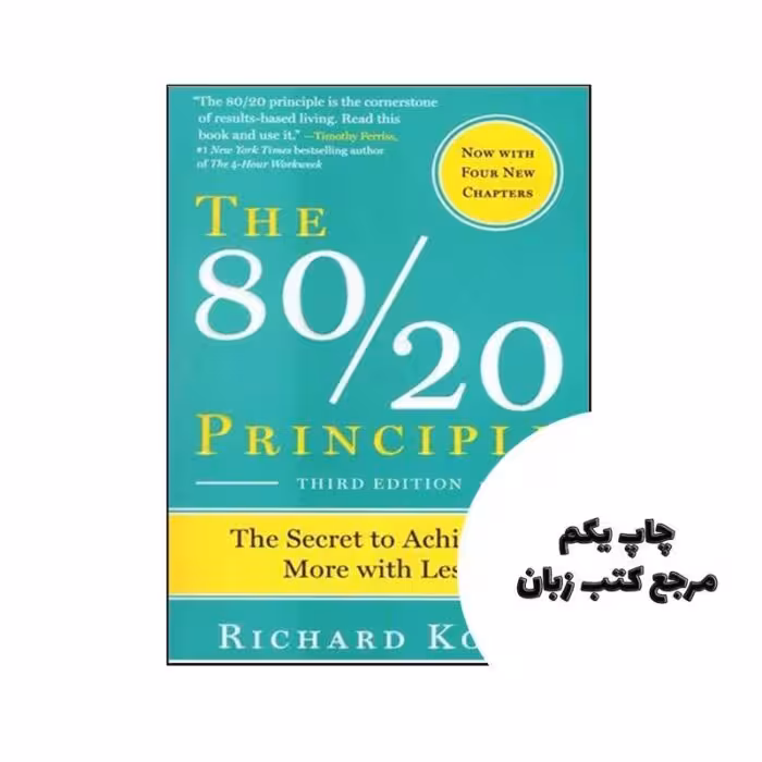 The 80/20 Principle (3rd) نویسنده Richard Koch