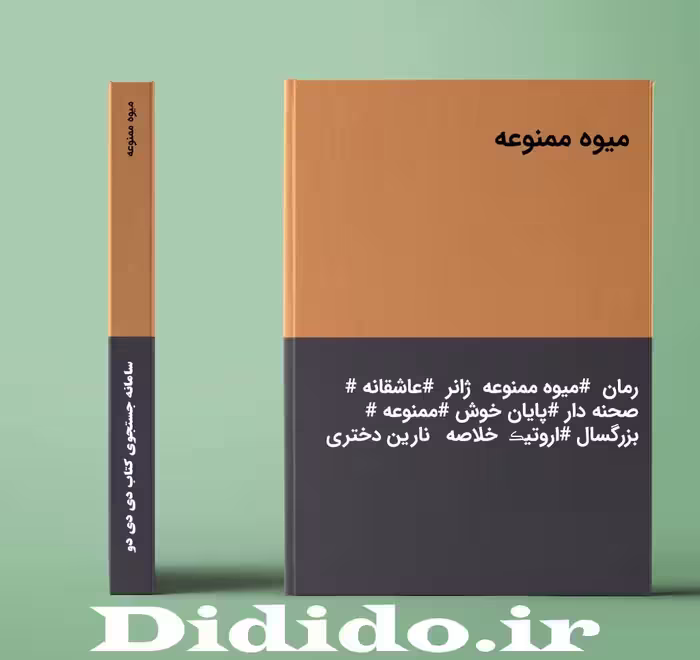 دانلود رمان میوه ممنوعه