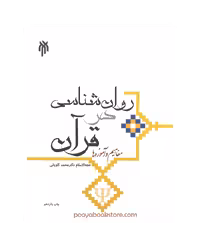 روانشناسی در قرآن مفاهیم واموزه ها کاویانی/حوزه1402 کد107348