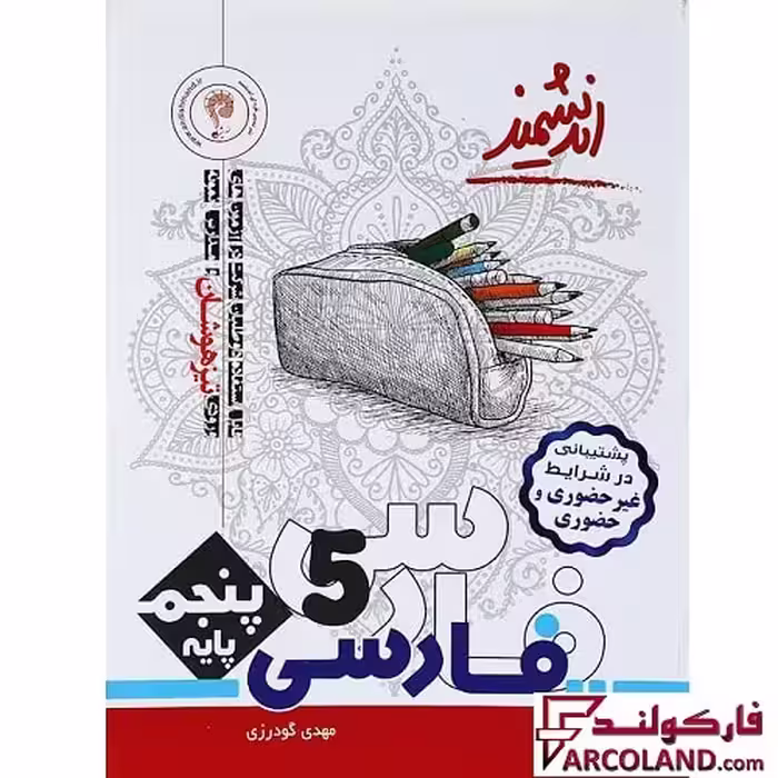 کتاب تیزهوشان فارسی پنجم دبستان اندیشمند