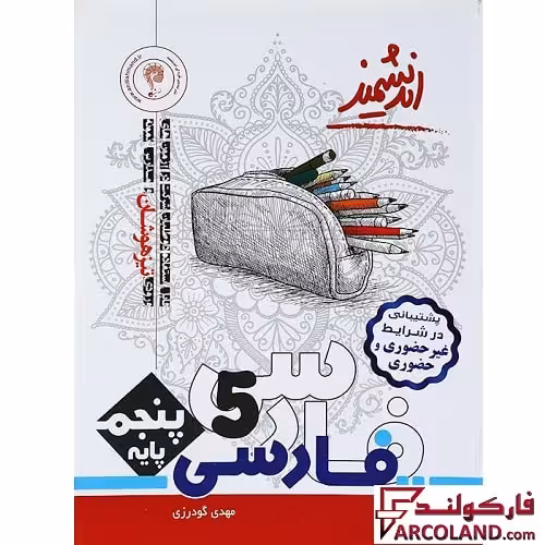 کتاب تیزهوشان فارسی پنجم دبستان اندیشمند