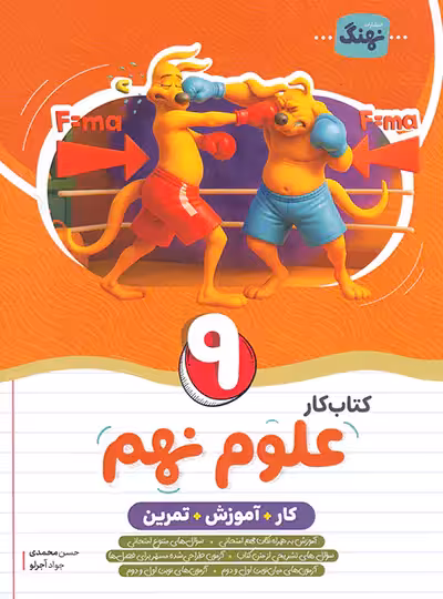 کتاب کار و آموزش و تمرین علوم نهم نهنگ | چی بخونم