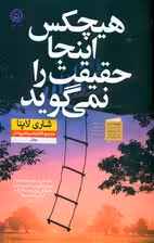 هیچکس اینجا حقیقت را نمی گوید