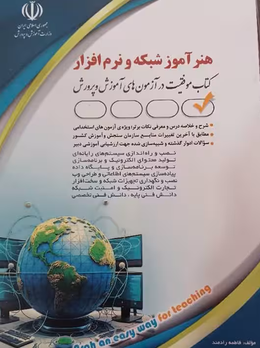 آزمون های استخدامی هنرآموز شبکه و نرم افزار(حیطه تخصصی) رادمند آراه