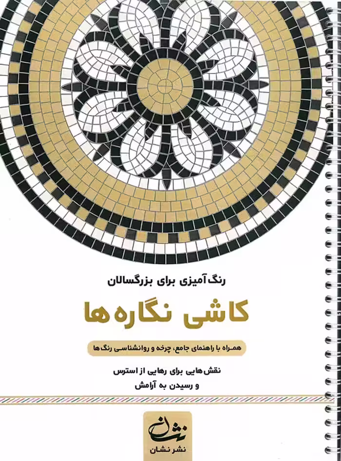 کاشی نگاره ها (رنگ آمیزی برای بزرگسالان: نقش هایی برای رهایی از استرس و رسیدن به آرامش) (سیمی)