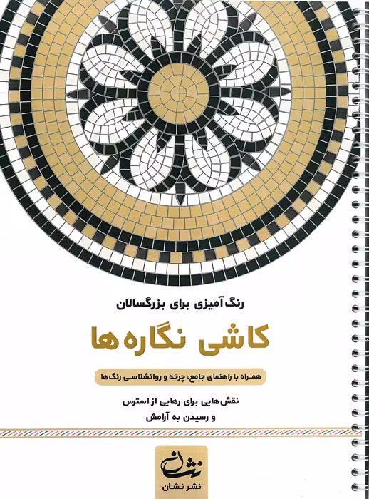 کاشی نگاره ها (رنگ آمیزی برای بزرگسالان: نقش هایی برای رهایی از استرس و رسیدن به آرامش) (سیمی)