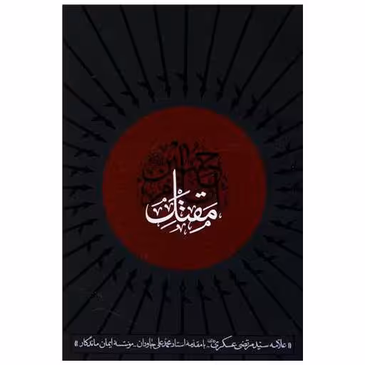 کتاب مقتل امام حسین اثر محمدعلی جاودان