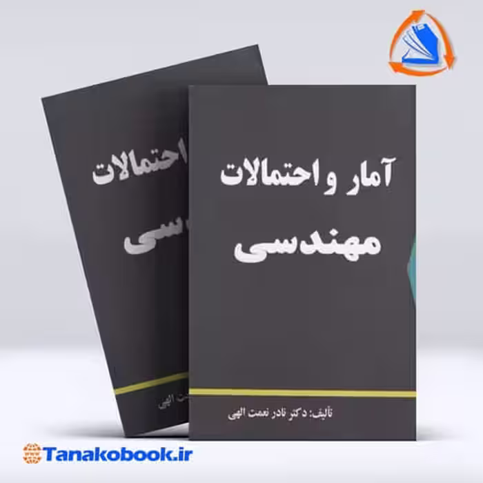 کتاب امار و احتمالات مهندسی نادر نعمت الهی انتشارات دالفک