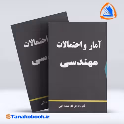 کتاب امار و احتمالات مهندسی نادر نعمت الهی انتشارات دالفک