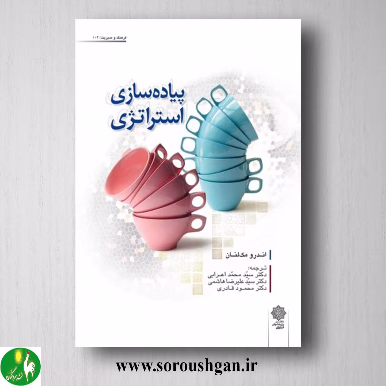 کتاب پیاده سازی استراتژی؛ اندرو مک لنان ترجمه محمد اعرابي