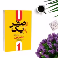 کتاب از صفر به یک اثر پیتر تیل و بلیک مسترز انتشارات آراستگان