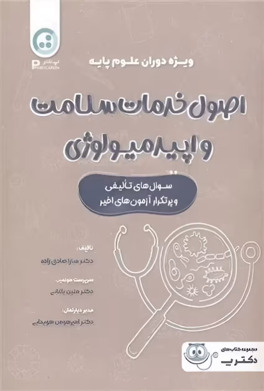 اصول خدمات سلامت و اپیدمیولوژی ویژه دوران علوم پایه