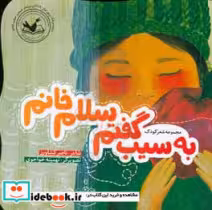 قیمت و خرید کتاب به سیب گفتم سلام خانم | ایده بوک