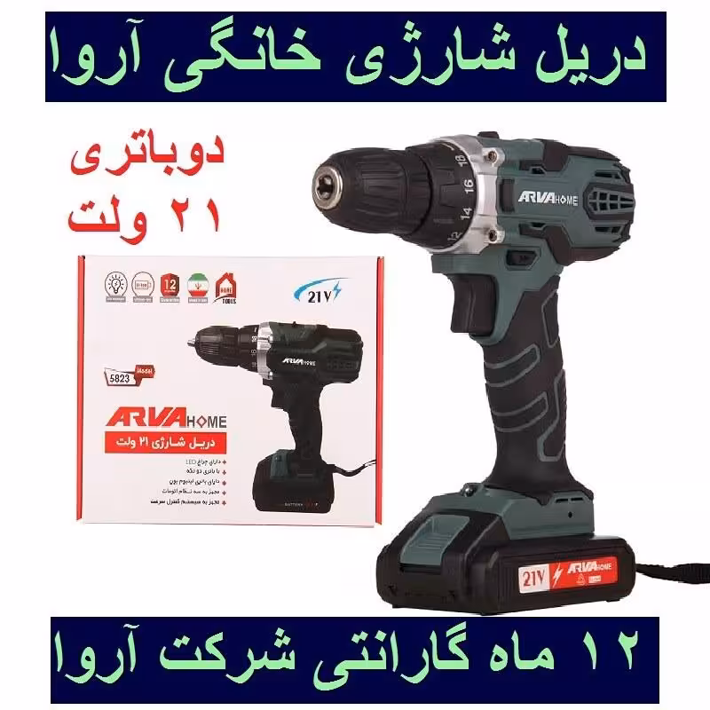 دریل پیچ گوشتی شارژی آروا خانگی 21 ولت  دوباتری مدل 5823 اروا با کارت گارانتی شرکت آروا