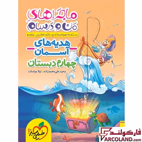کتاب ماجراهای من و درسام هدیه های آسمان چهارم دبستان خیلی سبز