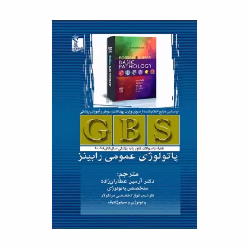 خلاصه GBS پاتولوژی عمومی رابینز