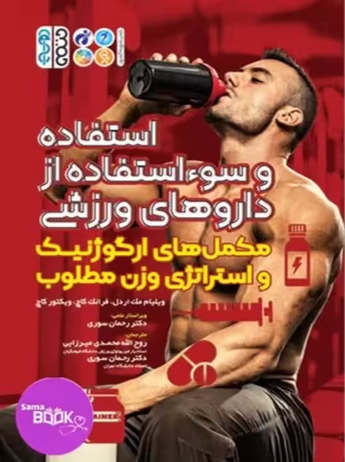 استفاده و سوء استفاده از داروهای ورزشی