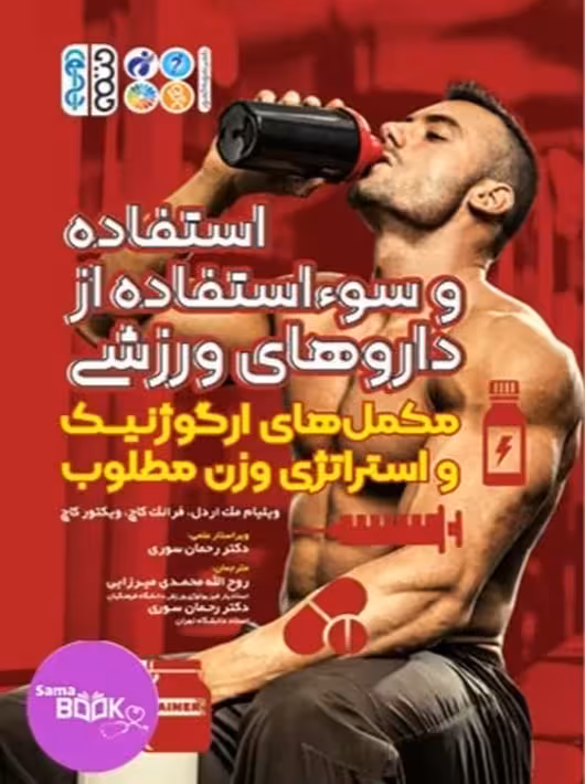 استفاده و سوء استفاده از داروهای ورزشی