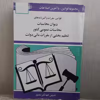 کتاب قوانین مقررات و آئین نامه های دیوان محاسبات محاسبات عمومی کشور تدوین جهانگیر  منصور نشر دیدار 
