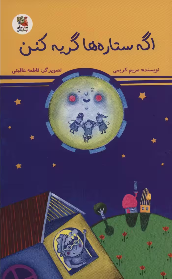 اگه ستاره ها گریه کنن - ناشربوک | خرید آنلاین کتاب