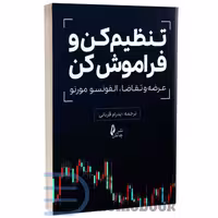 کتاب تنظیم کن و فراموش کن (عرضه و تقاضا) اثر آلفونسو مورنو انتشارات چالش