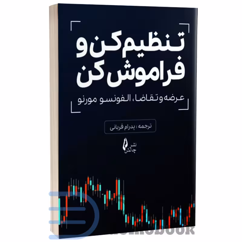 کتاب تنظیم کن و فراموش کن (عرضه و تقاضا) اثر آلفونسو مورنو انتشارات چالش