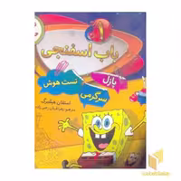کتاب باب اسفنجی(1)پازل سرگرمی تست هوش اثر استفان هیلنبرگ نشر غنچه
