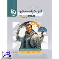 بانک تست فیزیک پایه تجربی میکرو گاج جلد اول