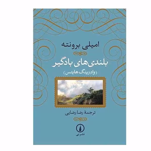 کتاب بلندی های بادگیر جلد گالینگور روکش دار چاپ اصل و نو اثر امیلی برونته مترجم رضا رضایی نشر نی