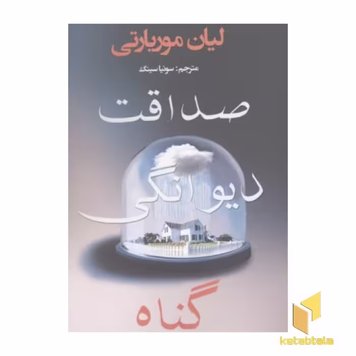 کتاب صداقت، دیوانگی، گناه اثر لیان موریارتی نشر منوچهری