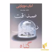 کتاب صداقت، دیوانگی، گناه اثر لیان موریارتی نشر منوچهری