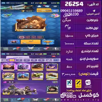 اکانت کلش رویال لول 14 تعداد کارت مکس 25 تعداد جم 900 تغییرنام 500 کد 26254