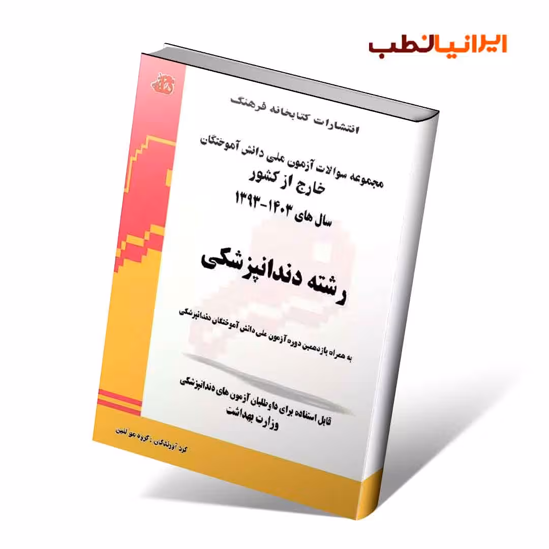 مجموعه سوالات آزمون ملی دانش آموختگان خارج از کشور دندانپزشکی سالهای 1393 تا 1403