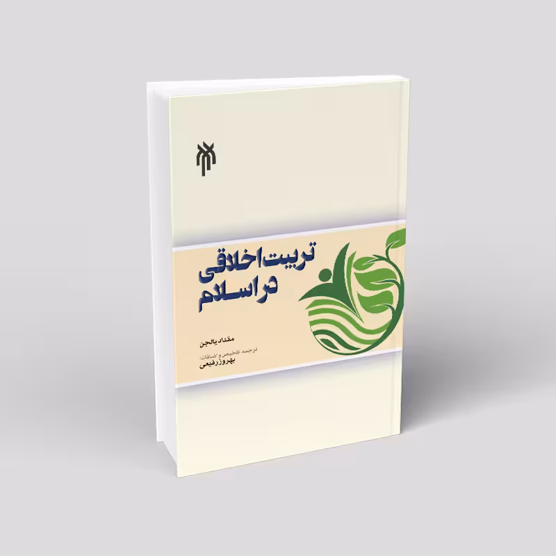تربیت اخلاقی در اسلام