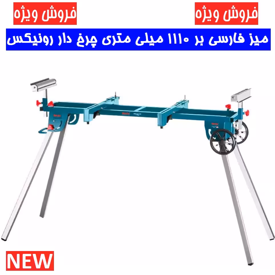 میز فارسی بر 1110 میلی متری چرخ دار رونیکس مدل 5810