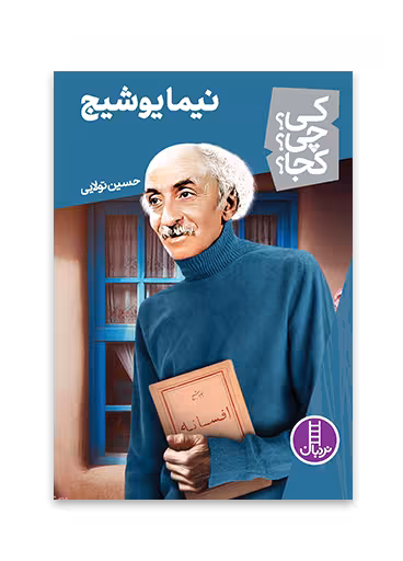 نیما یوشیج (کی؟ چی؟ کجا؟ 60)