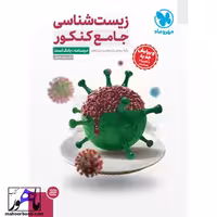 زیست شناسی جامع مهروماه پک دوجلدی