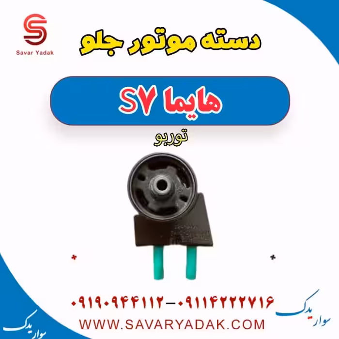 دسته موتور جلو هایما S7 توربو