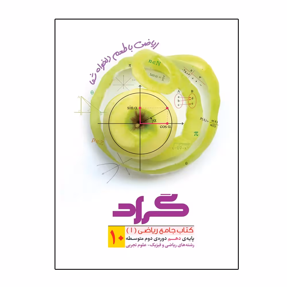 کتاب ریاضی پایه دهم اثر سید موسی ارضا نوری انتشارات گراد