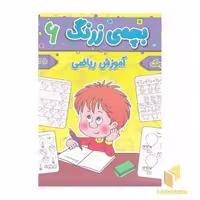 کتاب بچه ی زرنگ 6 اثر فرامرز فرج زاده نشر آنامید