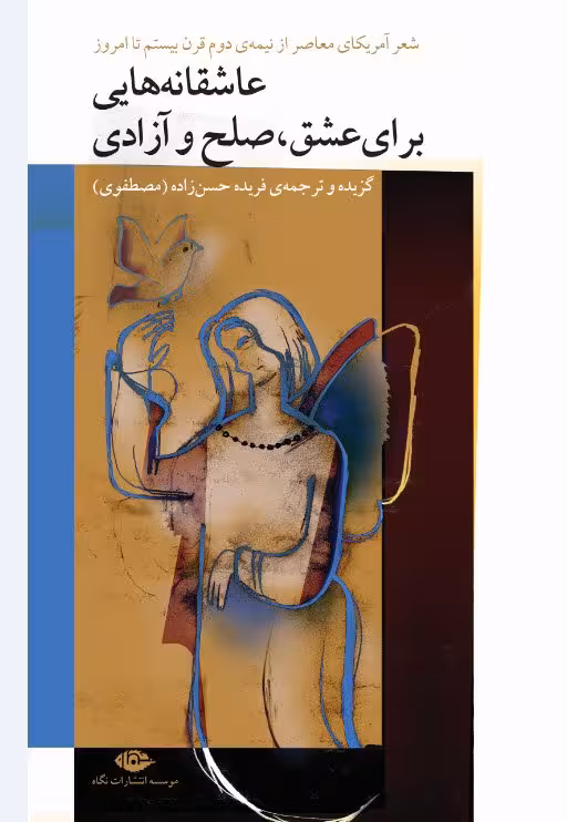 کتاب عاشقانه هایی برای عشق، صلح و آزادی