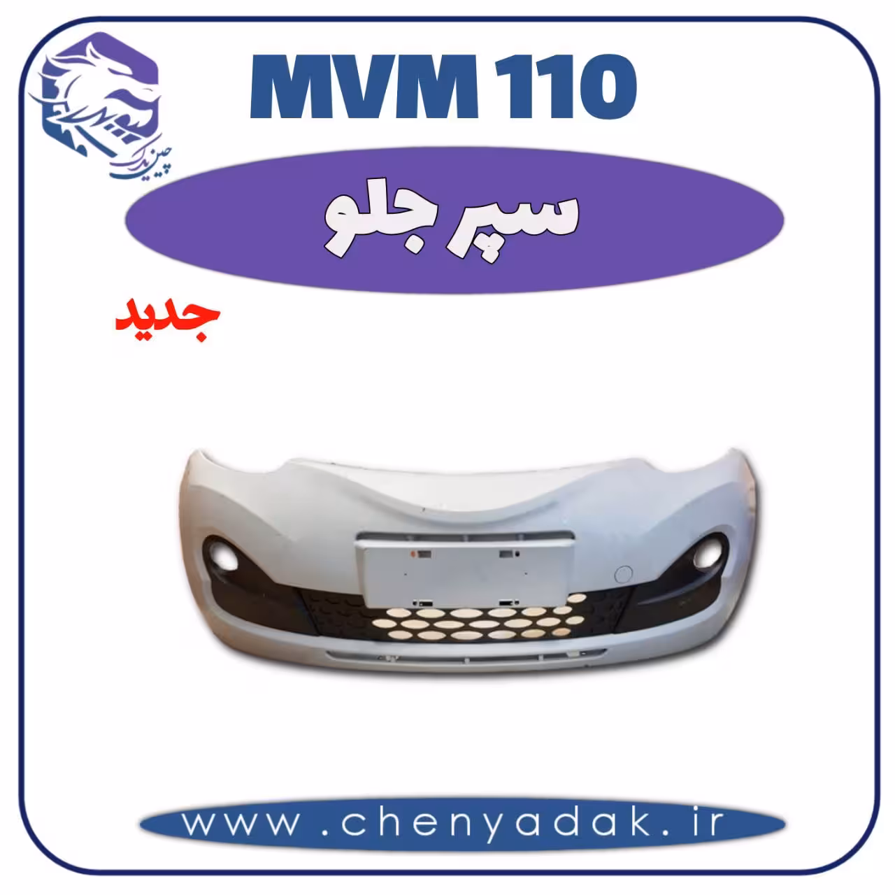 سپر جلو MVM 110 جدید